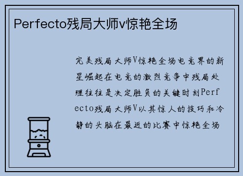Perfecto残局大师v惊艳全场