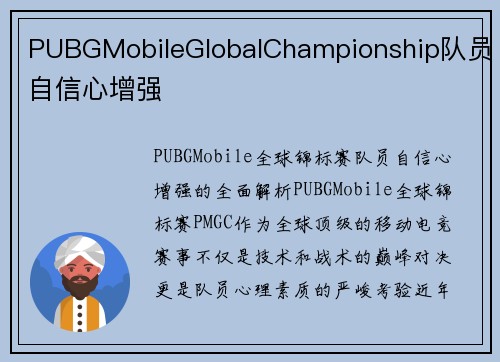 PUBGMobileGlobalChampionship队员自信心增强