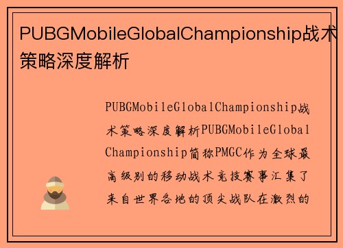 PUBGMobileGlobalChampionship战术策略深度解析